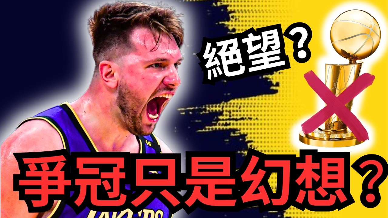 Luka Doncic真的帶不動湖人？爭冠只是幻想？