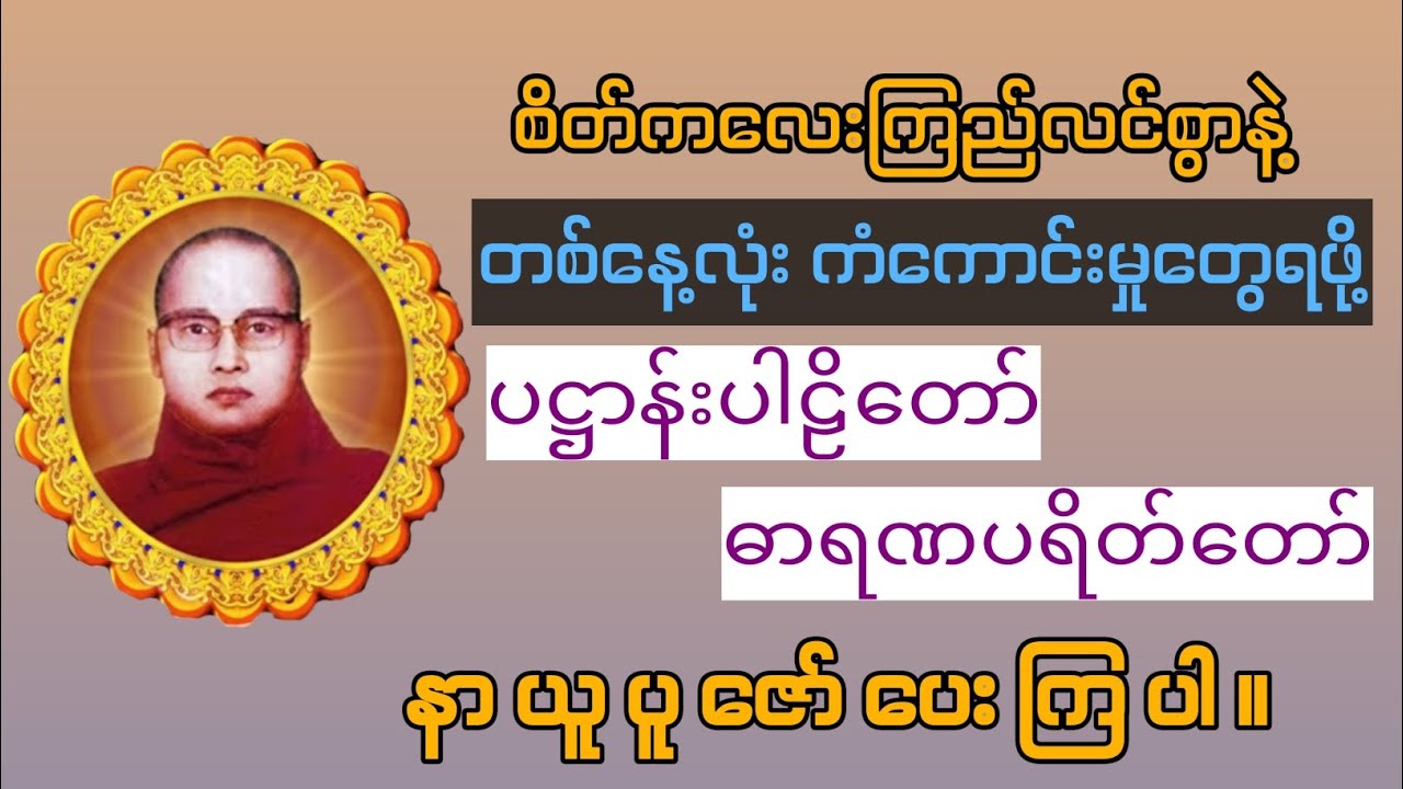 #ပဋ္ဌာန်းပါဠိတော်#ဓာရဏပရိတ်တော်#ကြာနီကန် 