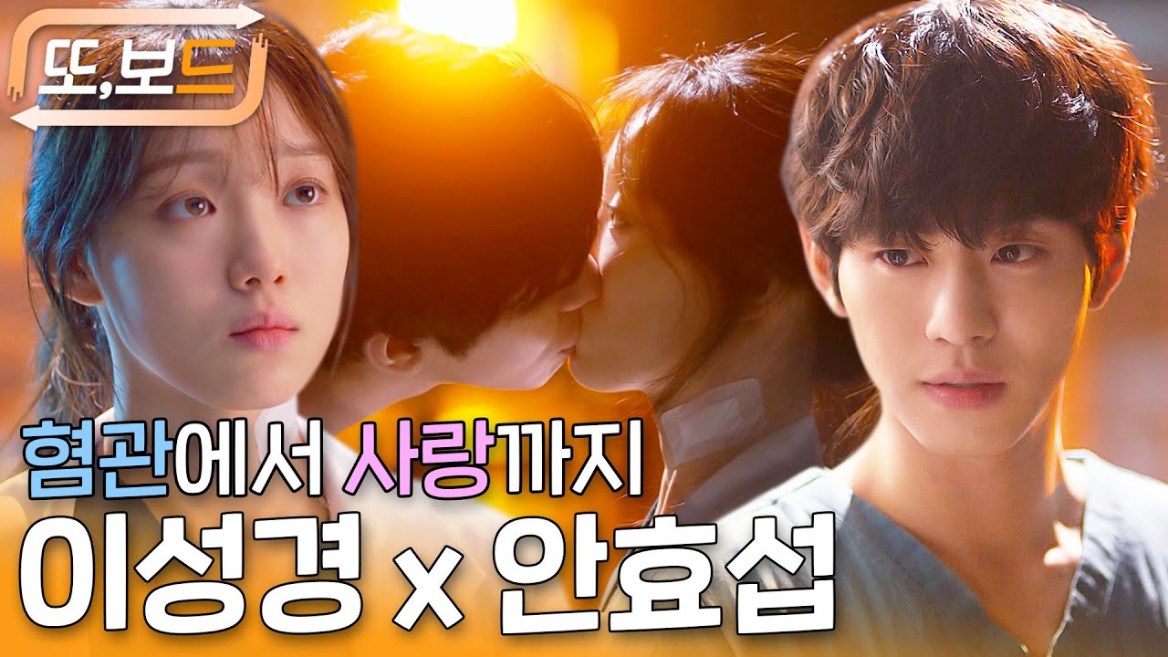[#또보드] 네가 너무 짜증 나는데 너무 걱정돼...😥 이성경 안효섭 혐관에서 사랑까지💓 #낭만닥터김사부2