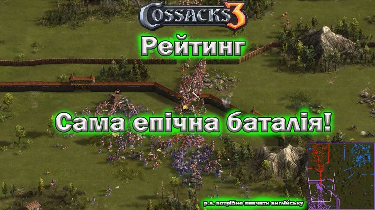 Козаки 3 рейтинг данія епічна баталія!