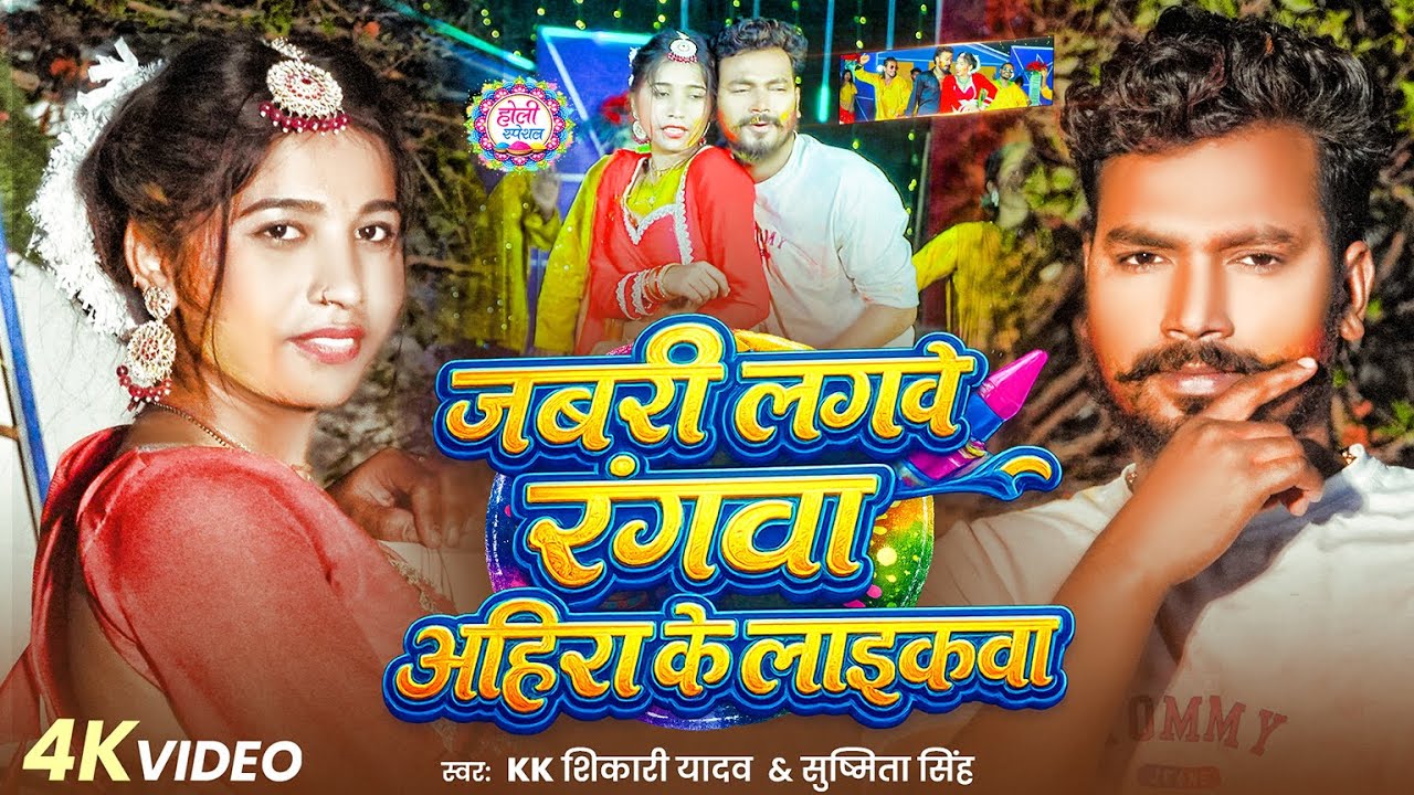 #Video | जबरी लगवे रंगवा अहिरा के लाइकवा |#KK Shikari Yadav - New #Maghi #Holi Song 2026 | #HoliSong