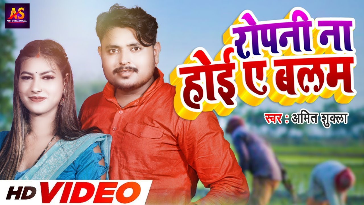 #Video - रोपनी ना होई ए बलम | #Amit Shukla #Tanya Jha | रोपनी गीत | Bhojpuri Ropani Geet New 2023