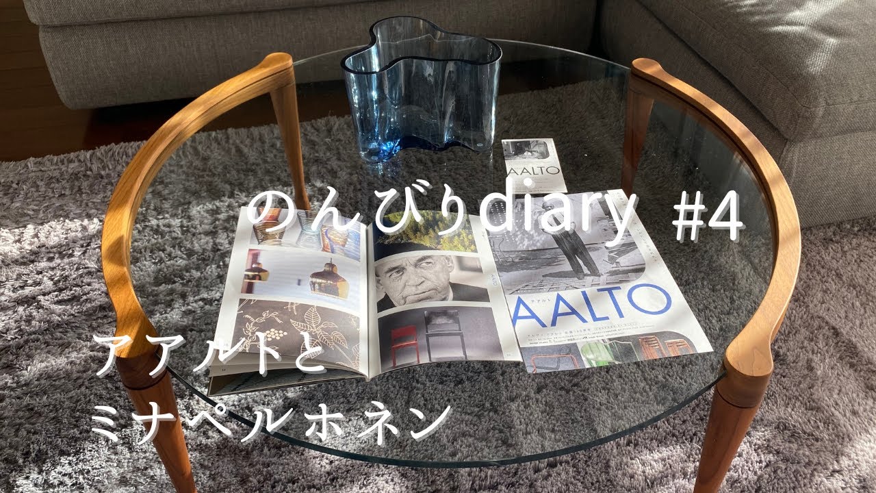 [50代主婦 vlog] ミナペルホネンの絵を飾る / 映画「AALT 」/ フィンランド旅を振り返って