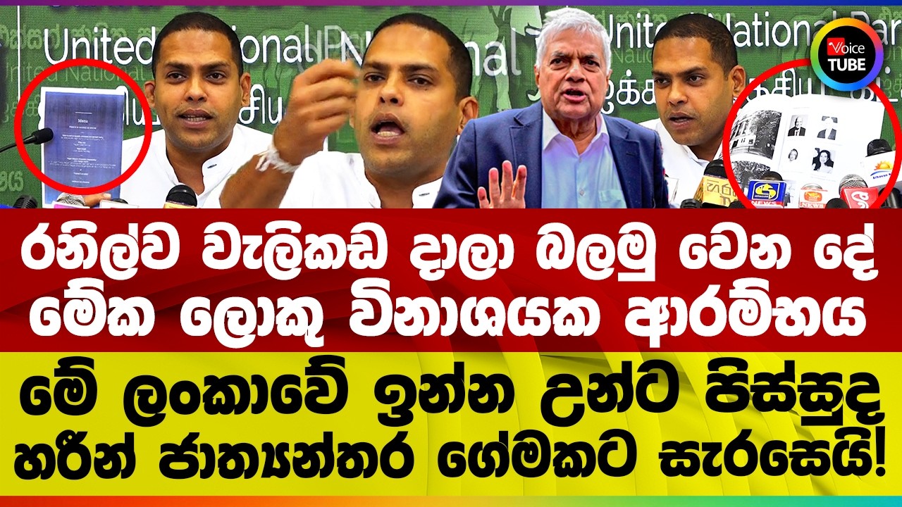 රනිල්ව වැලිකඩ දාලා බලමු වෙන දේ | මේක ලොකු විනාශයක ආරම්භය | මේ ලංකාවේ ඉන්න උන්ට පිස්සුද