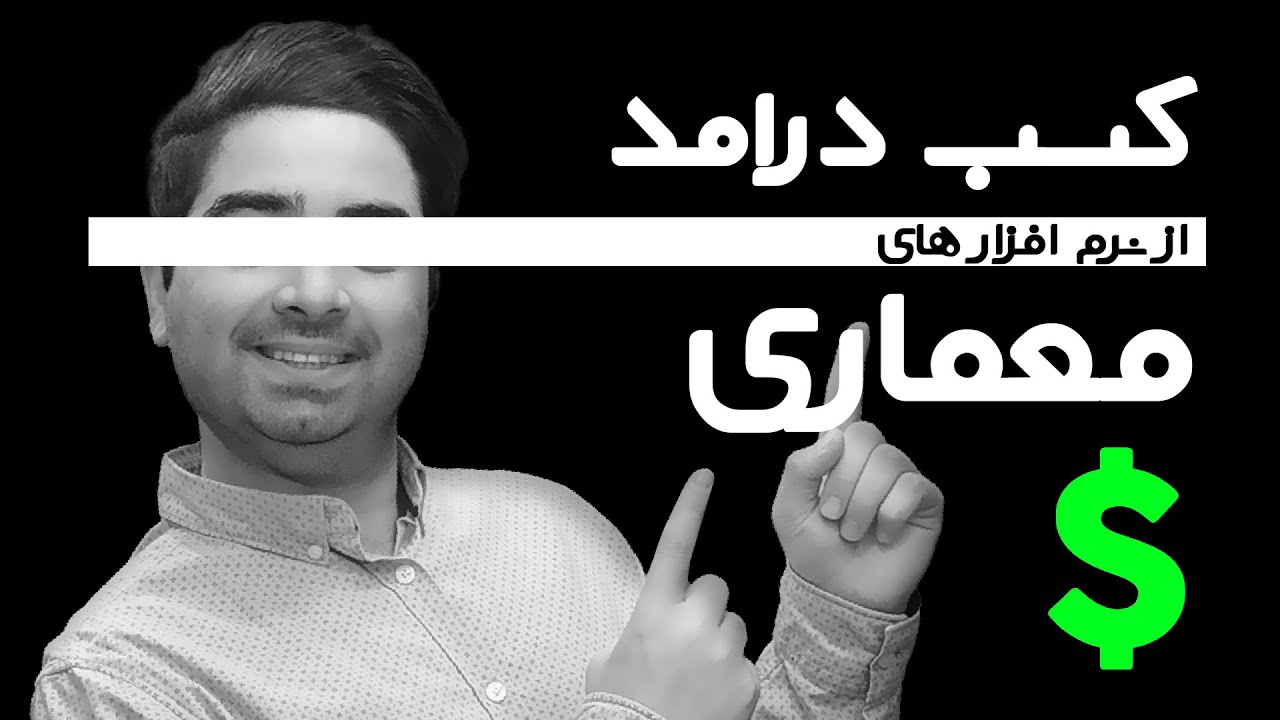 کسب درامد از نرم افزار های معماری