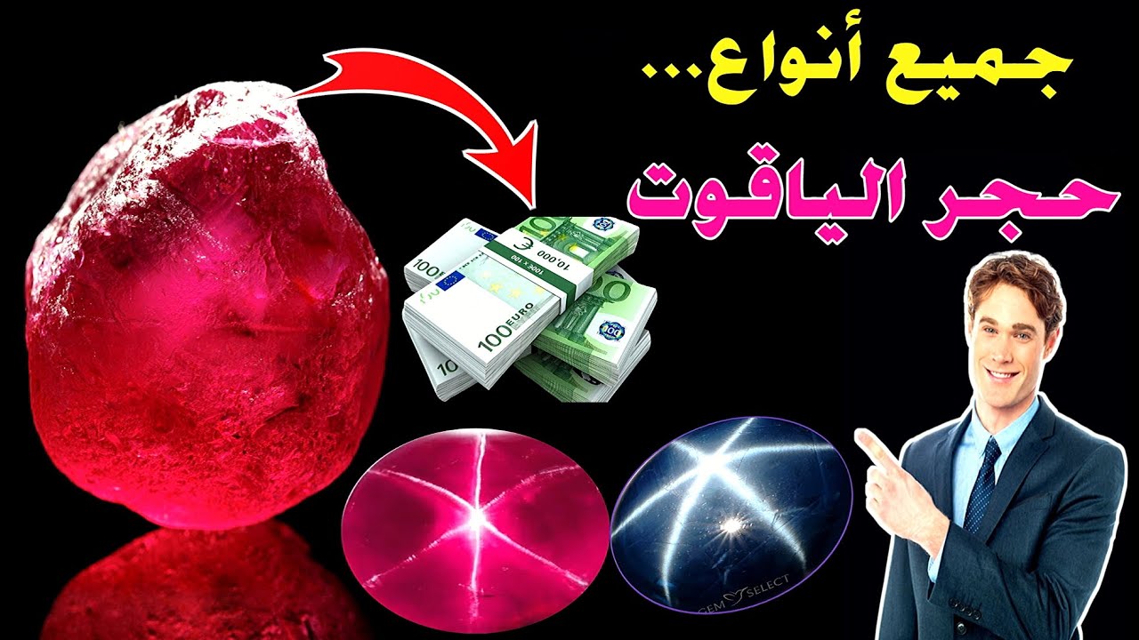 تعرفو على جميع أنواع حجر الياقوت بالتفصيل ربما تجد واحدة ولا تعرف ... شاهد واستفد