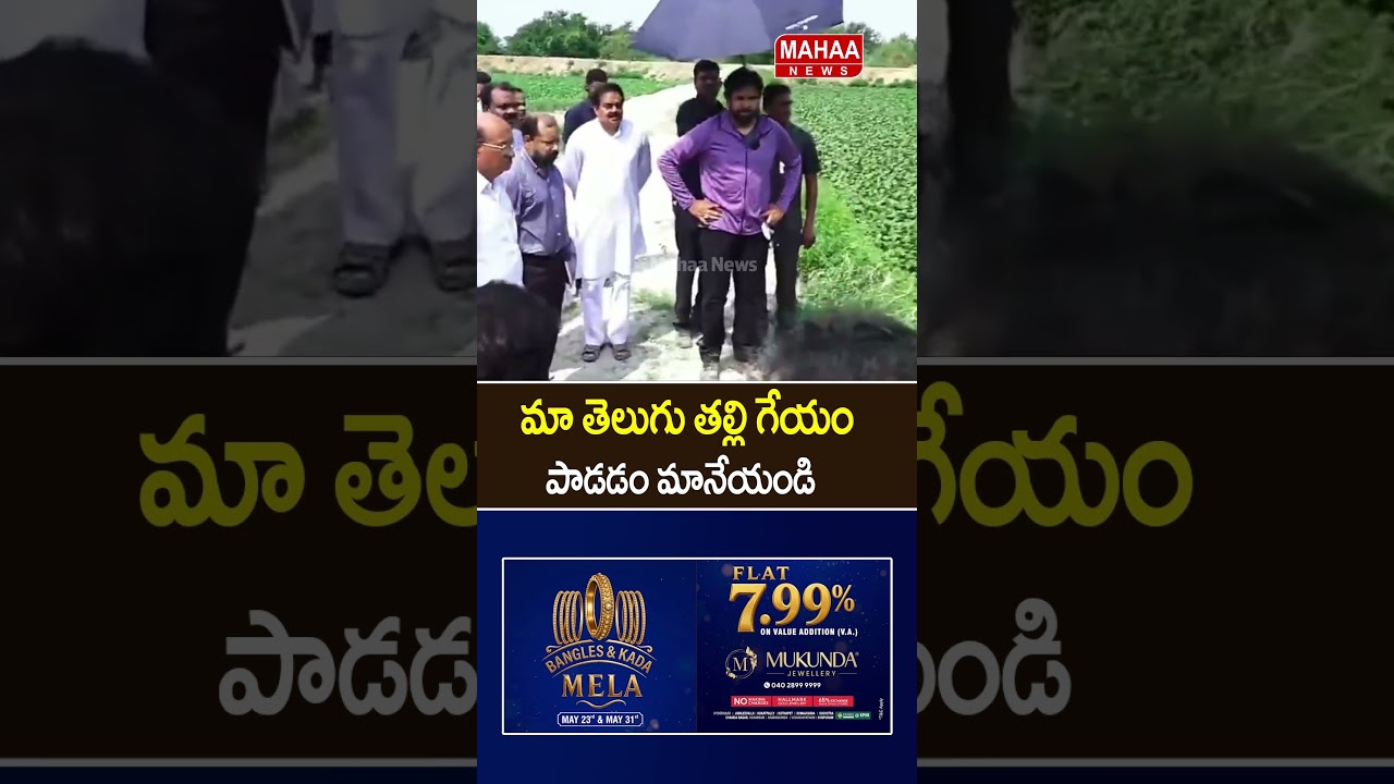మా తెలుగు తల్లి గేయం పాడడం మానేయండి..Deputy CM Pawan | Viralnews | Mahaa News
