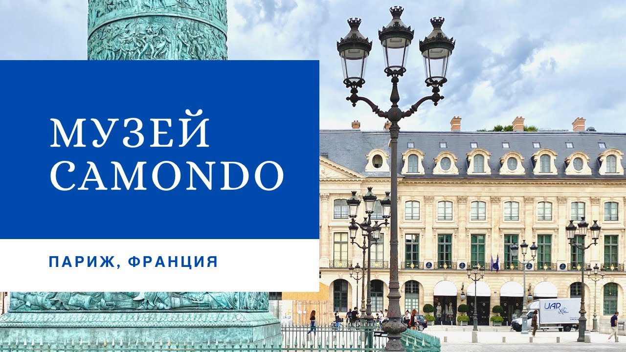 Париж. Музей Camondo