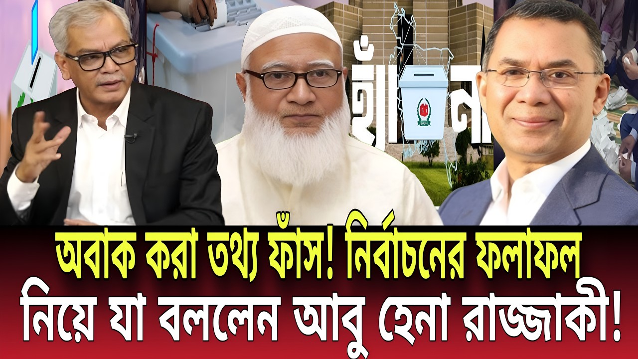 অবাক করা তথ্য ফাঁস! নির্বাচনের ফলাফল নিয়ে যা বললেন আবু হেনা রাজ্জাকী! Talk show | Global News-24