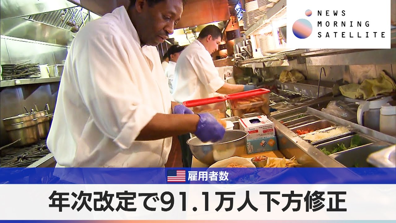 米雇用者数　年次改定で91.1万人下方修正【モーサテ】