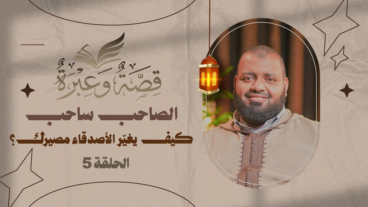 الصاحب ساحب – كيف يغيّر الأصدقاء مصيرك؟ | قصة وعبرة | الحلقة 5 | د. عبد الكبير زاهد