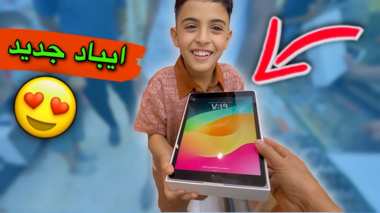 اشترينه ايباد جديد العلوش 😍| صار ويانه موقف عمري ماراح انسا😔