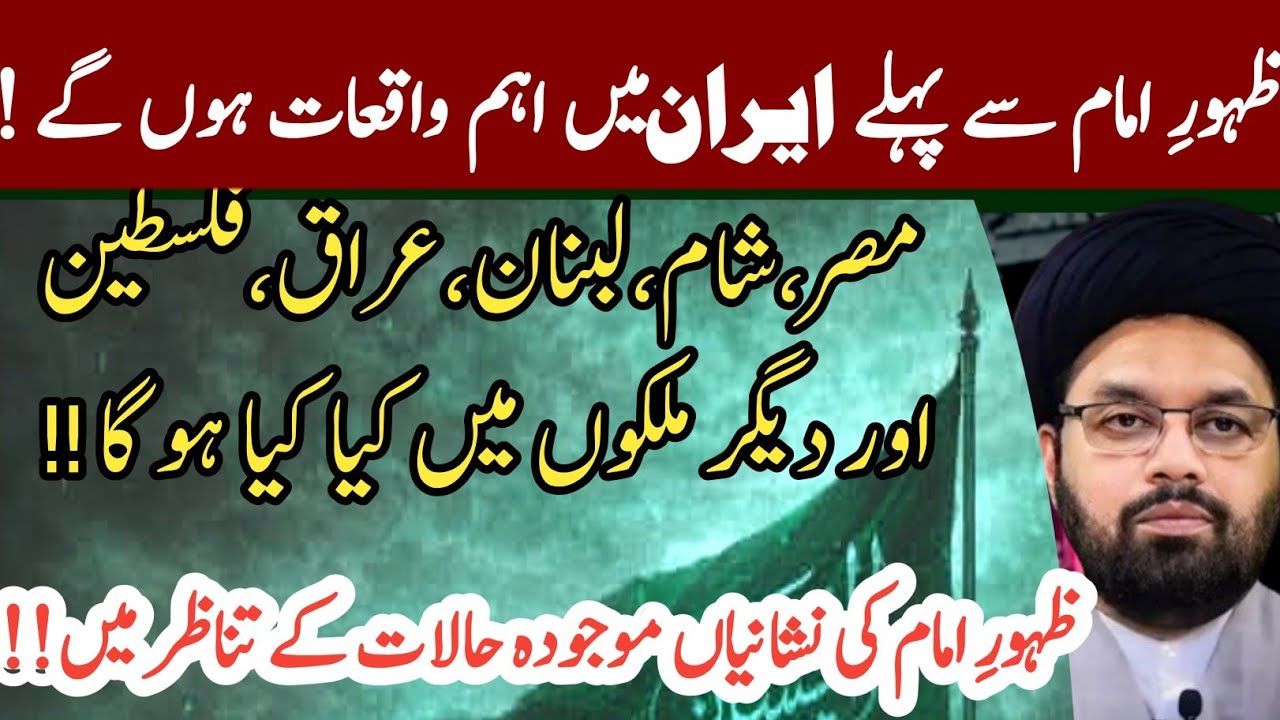 Zahoor se pehle Iran Aur Duniya K Halaat !! | Maulana Syed Sheharyar Raza Abidi 