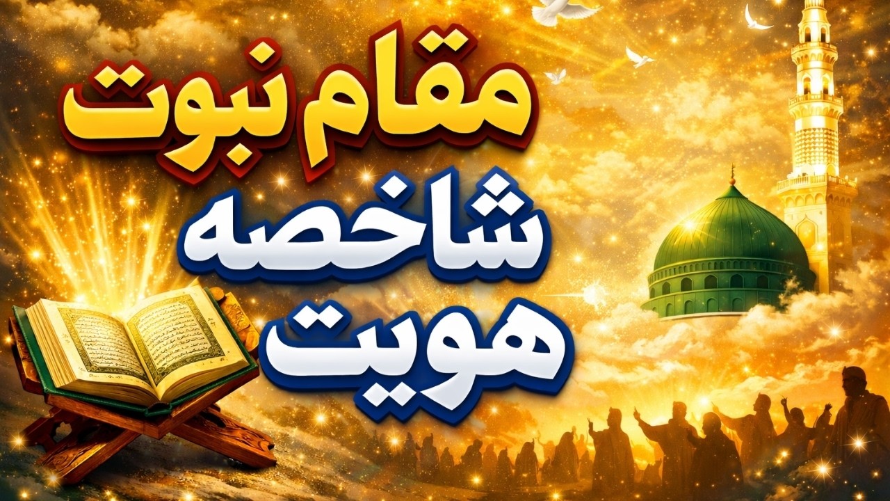 مقام نبوت شاخصه هویت