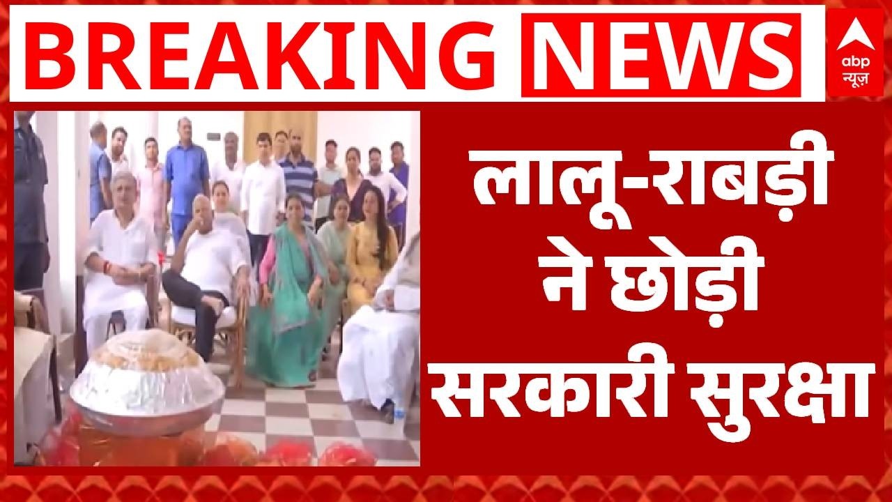 Bihar Politics: Rabri Devi का बड़ा फैसला, लौटा दी अपनी और Lalu Yadav की सुरक्षा | Latest News