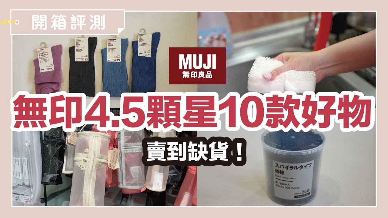 無印評價4.5顆星以上的良品！日本網友都愛這款！賣到缺貨！千則好評抹布+永遠不滑落直角襪+鋁製衣架10項生活好物｜開箱評測｜蛙家