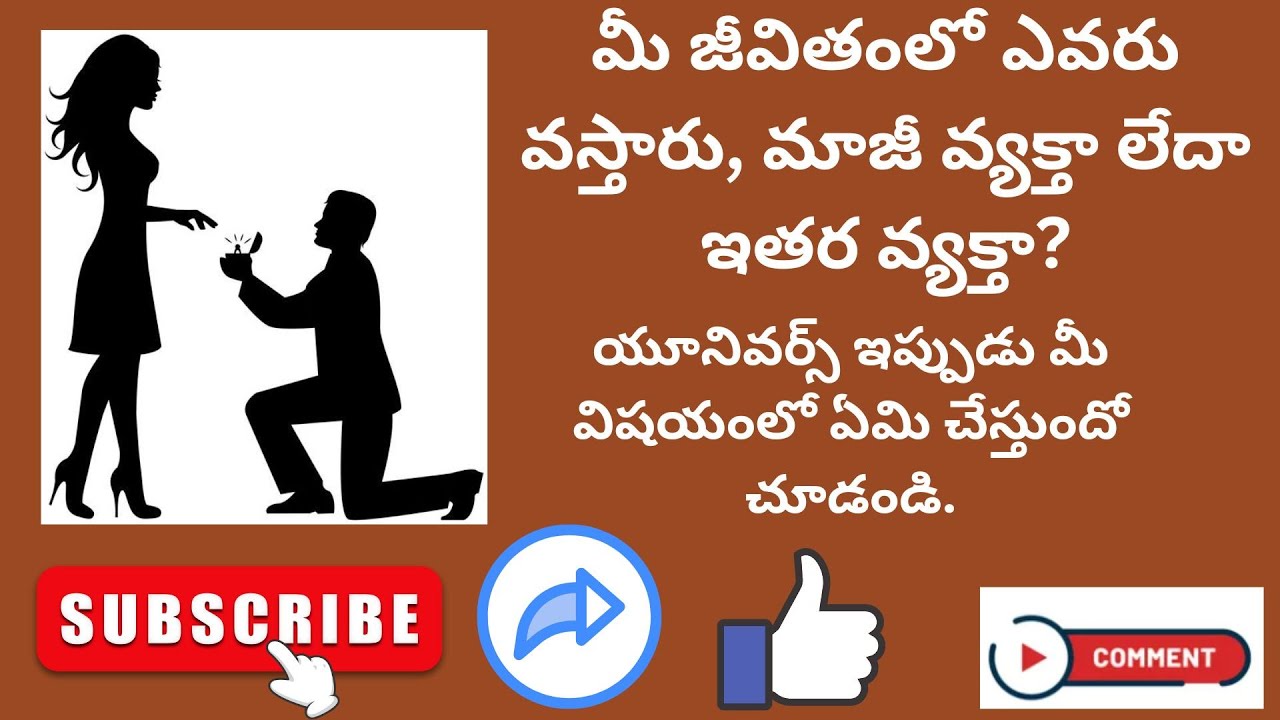మీ జీవితంలో ఎవరు వస్తారు, మాజీ వ్యక్తా లేదా ఇతర వ్యక్తా? #tarotreading #lovelife #timeless