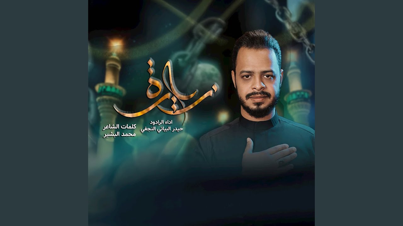 زيارة (بأمانة موسى بن جعفر)