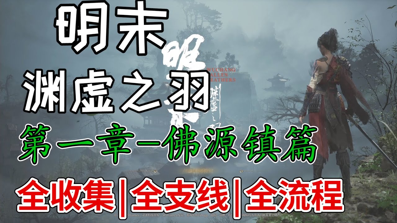 【明末：渊虚之羽】全收集|全支线|全流程 完整跑图攻略 第一章（上）