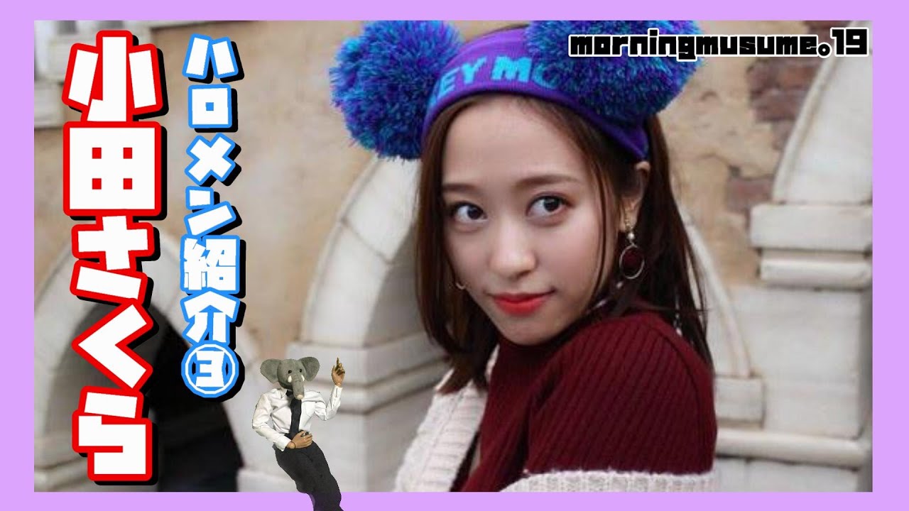 モーニング娘。'19 小田さくらを紹介！！歌姫はどのようにして生まれたか、いつ消えていってしまうのか…。【そして松浦亜弥との比較？！】