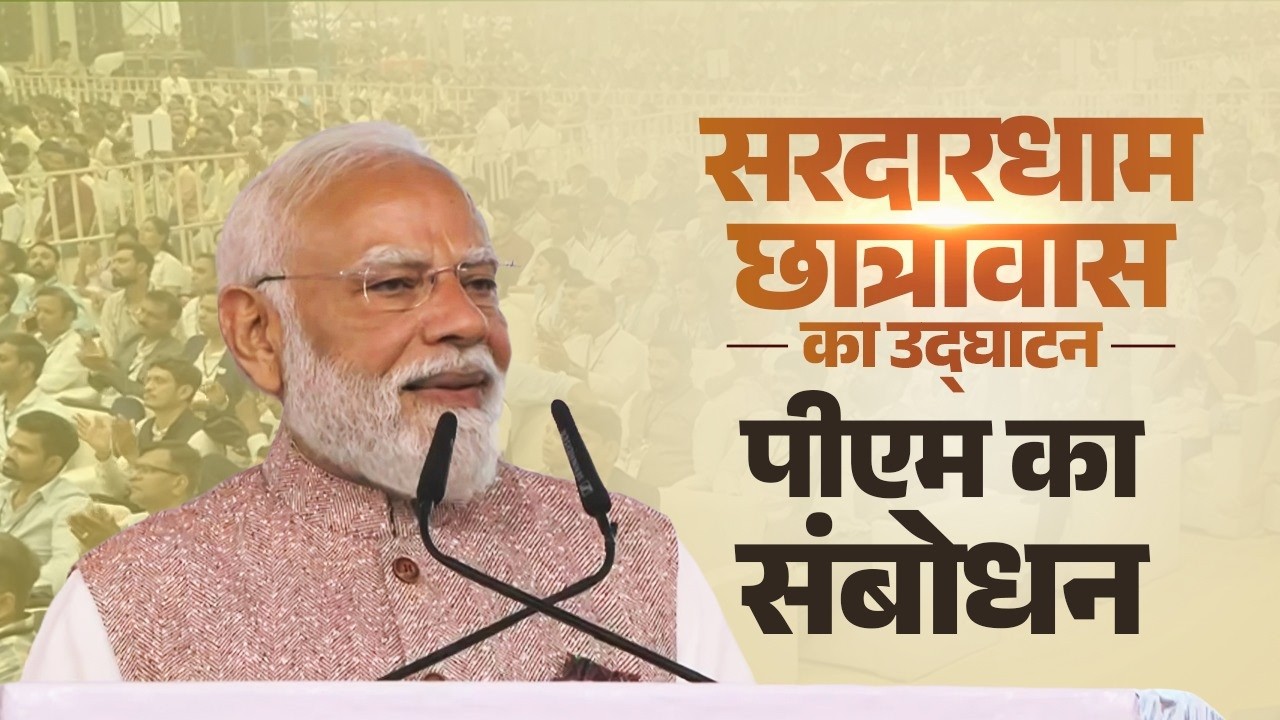 PM Modi's address at the inaugural ceremony of Sardardham Hostel in Vadodara