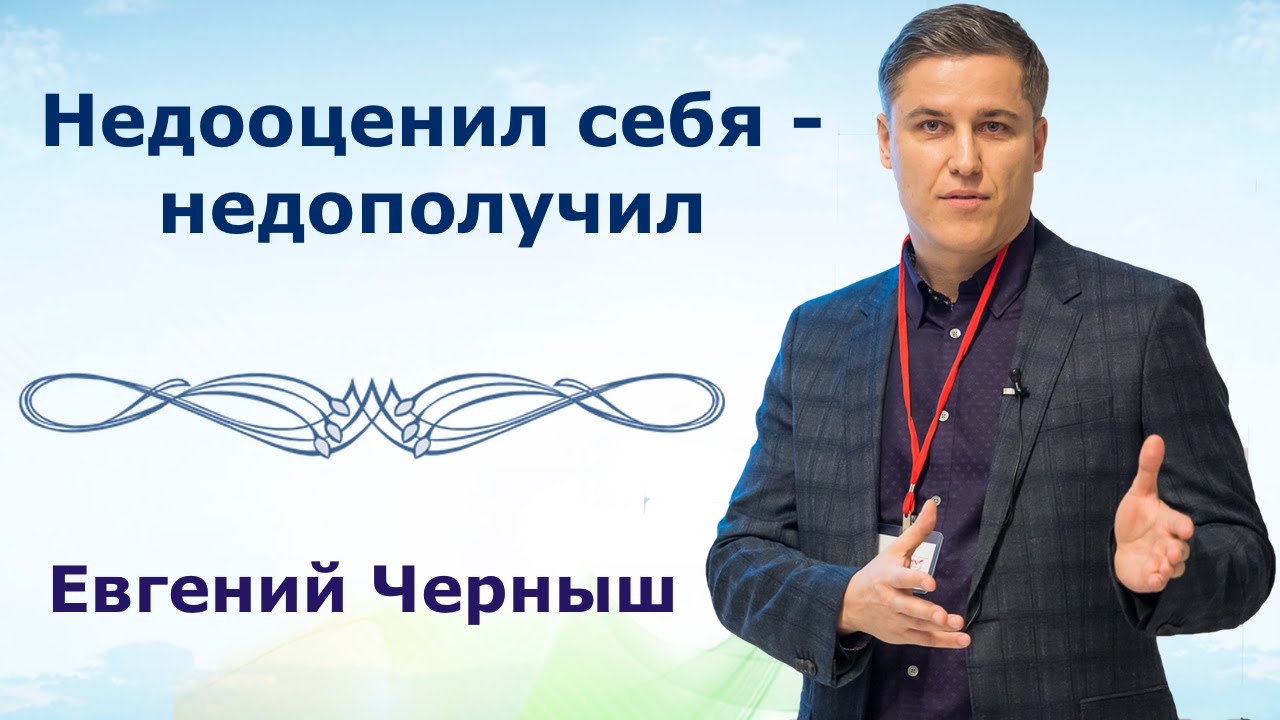 Недооценил себя - недополучил. Евгений Черныш