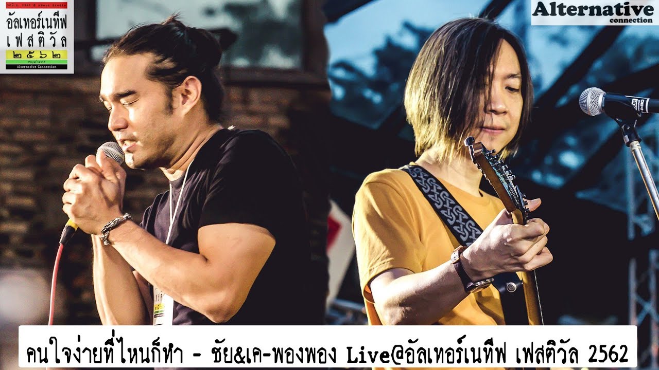 คนใจง่ายที่ไหนก็ทำ - ชัย&เค-พองพอง Live@อัลเทอร์เนทีฟ เฟสติวัล 2562