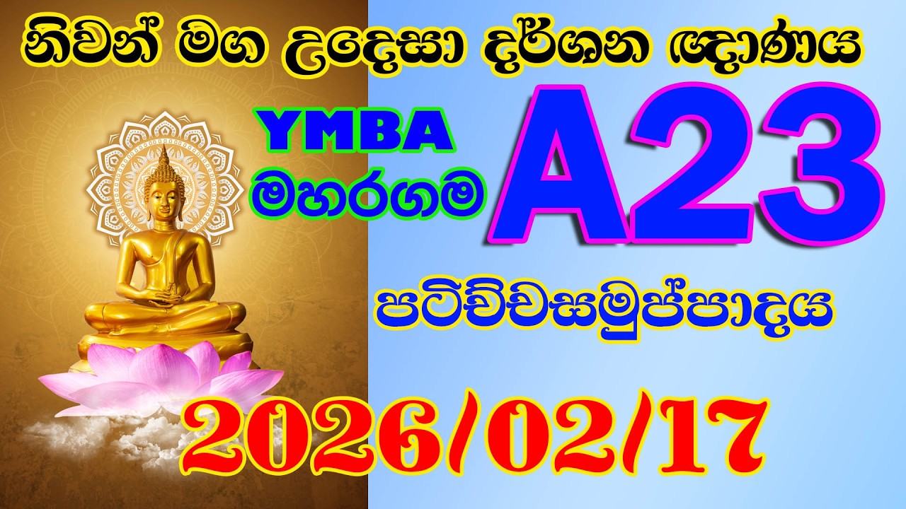 A 23 මහරගම තරුණ බෞද්ධ මන්දිරය මහරගම - නිවන් මග උදෙසා දර්ශන ඥාණය 2026 02 17