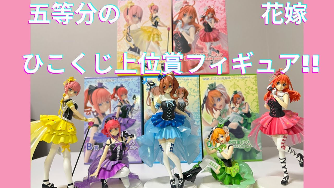 【ひこくじ】五等分の花嫁　上位賞フィギュア