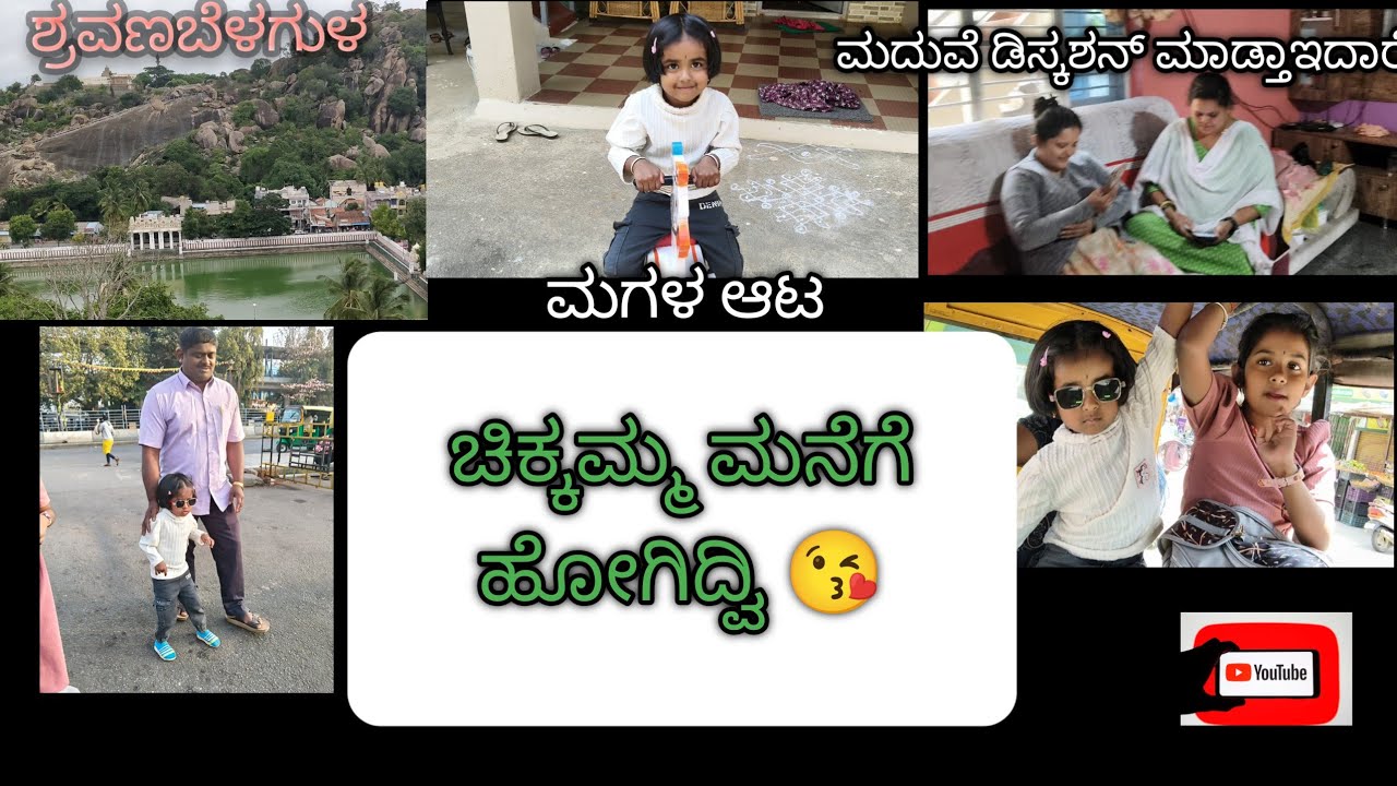 ಇವತ್ತು ನಮ್ಮ ಚಿಕ್ಕಮ್ಮನ ಮನೆಗೆ ಪಾಪು ನೋಡಕ್ಕೆ ಹೋಗಿದ್ವಿ 😘#travelvlog 