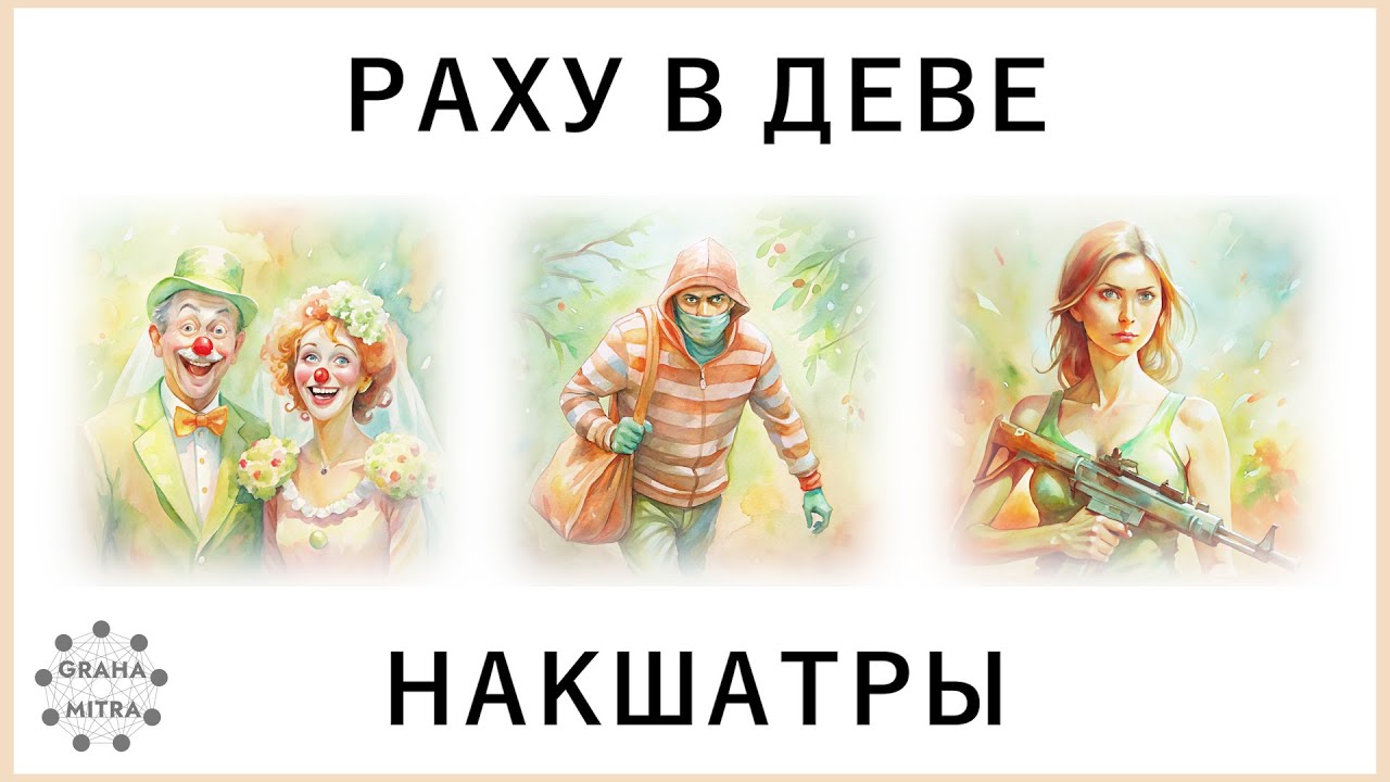 Раху в знаке Дева. Раху в накшатре Уттара-Пхалгуни, в накшатре Хаста и в накшатре Читра. Джйотиш.