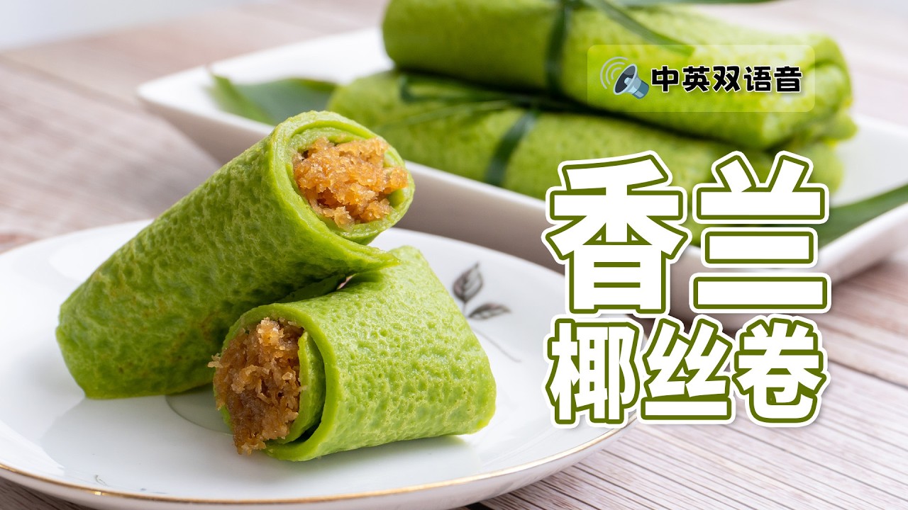 香兰椰丝卷，一个我从小就喜欢吃的马来糕点 💚 Kuih Ketayap  (Kuih Dadar) [小雁/我的爱心食谱]
