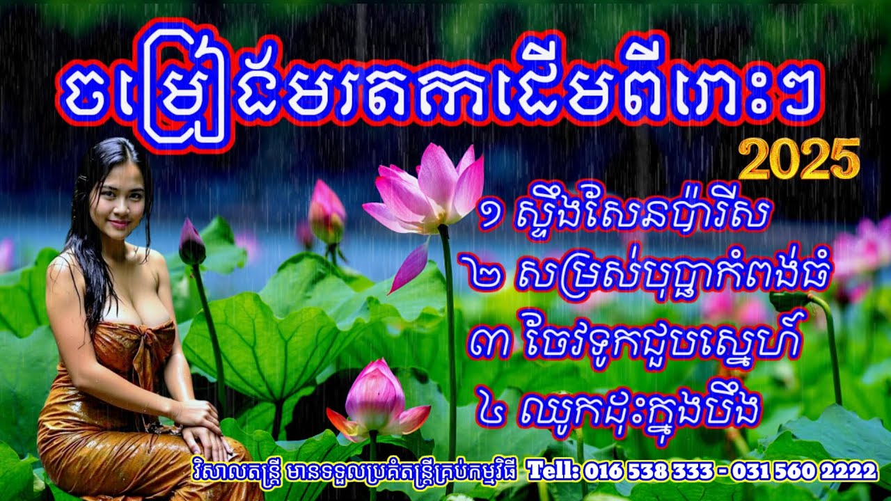 ចម្រៀងមរតកដើមពីរោះៗ ស្ទឹងសែនប៉ារីស សម្រស់បុប្ផាកំពង់ធំ ចែវទូករកស្នេហ៍ ឈូកដុះក្នុងបឹង by សុធាចម្រៀង