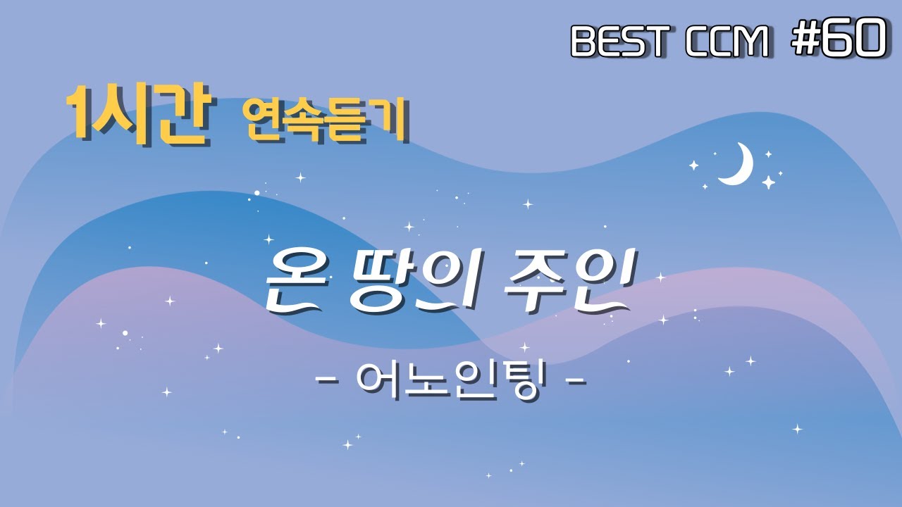 [1곡 1시간 CCM 듣기] 