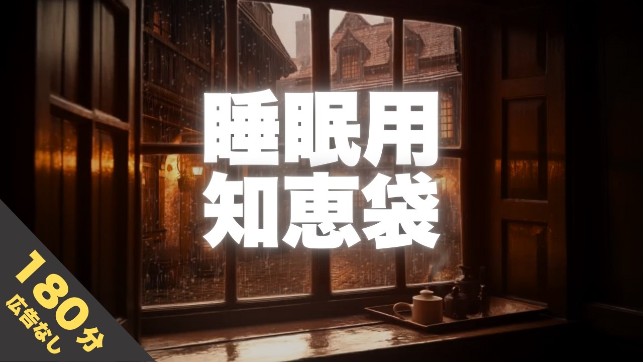 【あるある】大人になったと気付いた瞬間とは？【心地よい声と眠たくなる知恵袋】寝かせるラジオ 180分【睡眠導入】