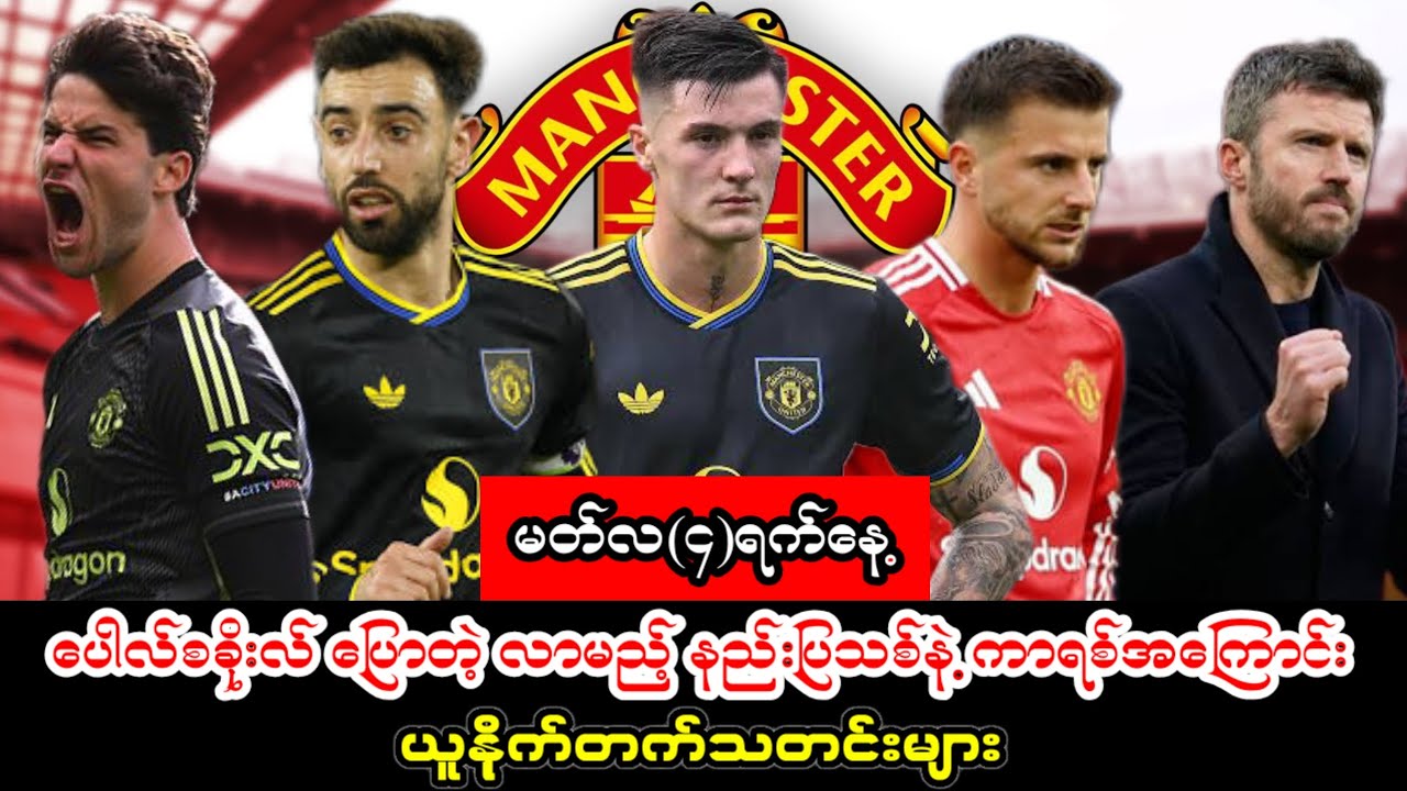 ပေါလ်စခိုးလ် ပြောတဲ့ လာမည့် နည်းပြသစ် အကြောင်း