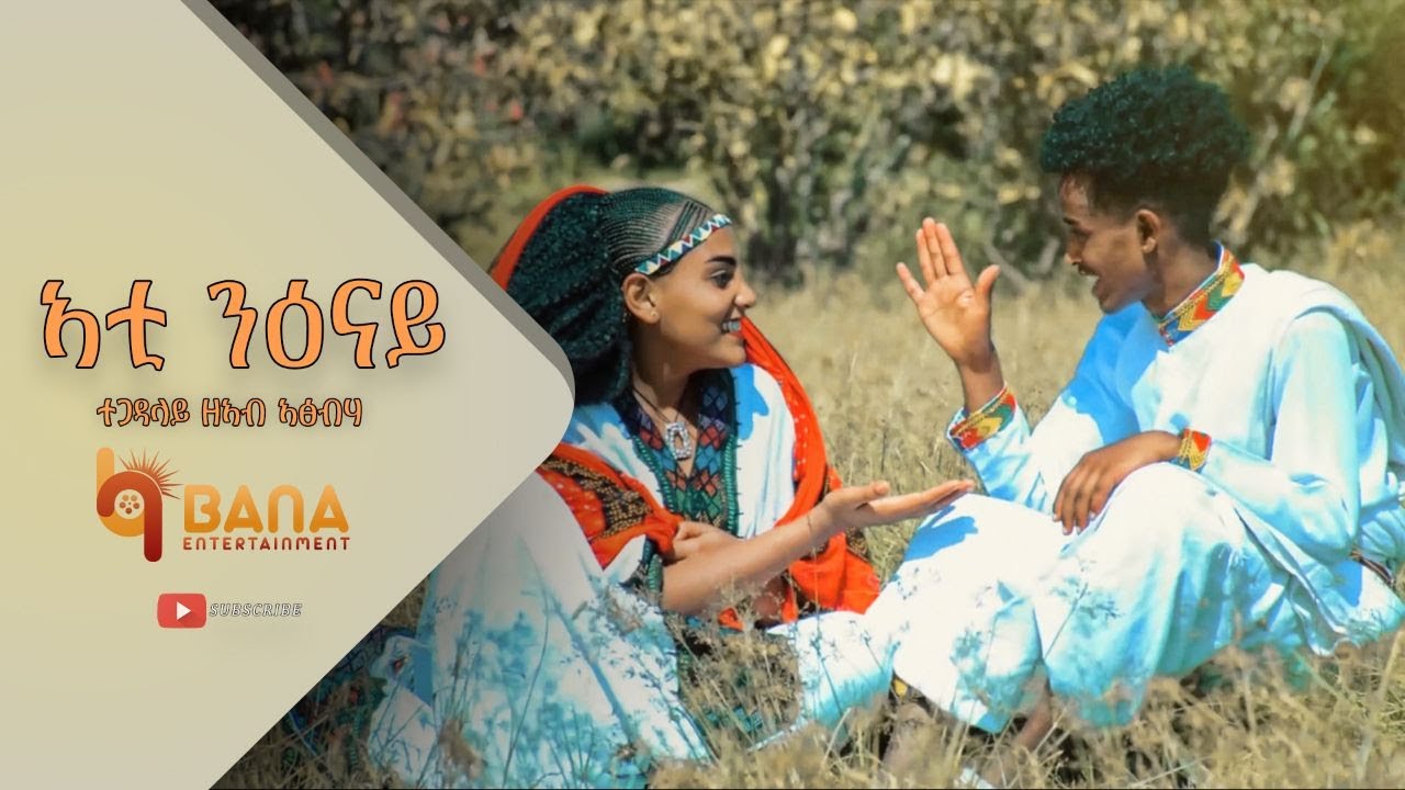 ኣቲ ንዕናይ (Ati NiEnay) - ዘኣብ ኣፅብሃ (Zeab Atsbeha) - New Tigrigna Music 2023