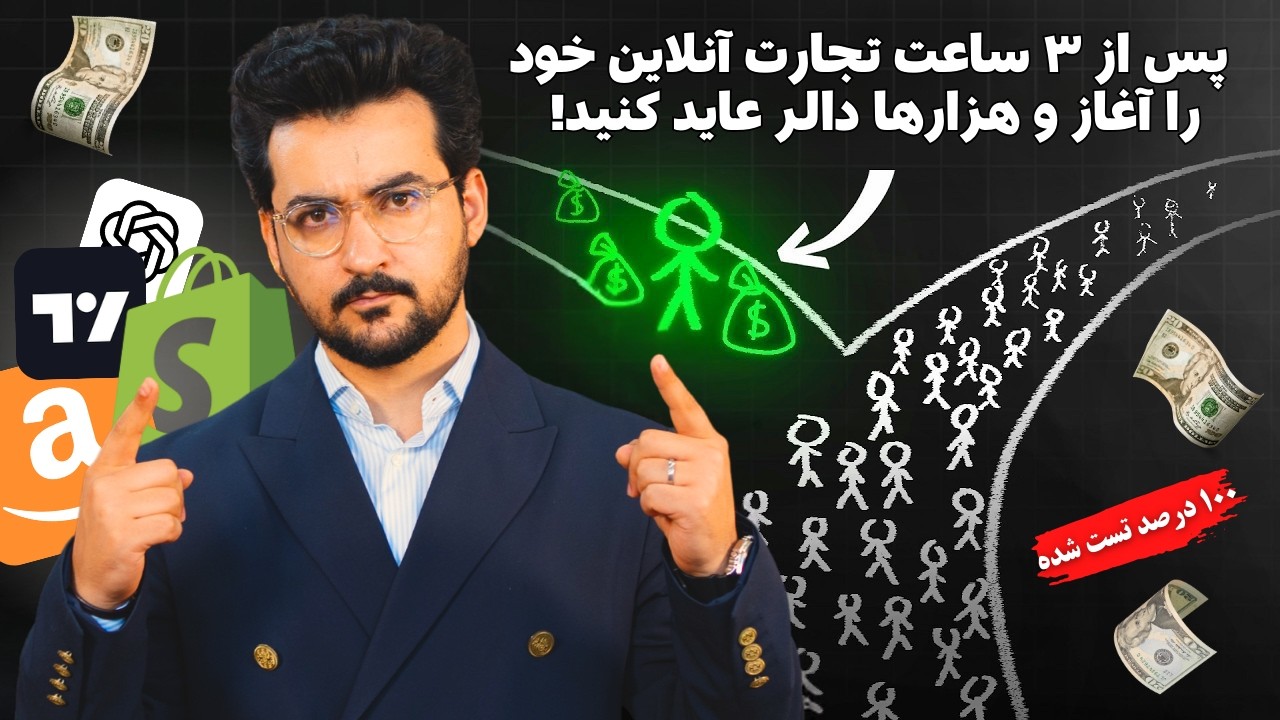 پیش از ۲۰۲۶ این ۳ ساعت ویدیوی رایگان را ببینید - در ۳ ساعت تجارت خود را آغاز و صدها دالر درآمد کنید
