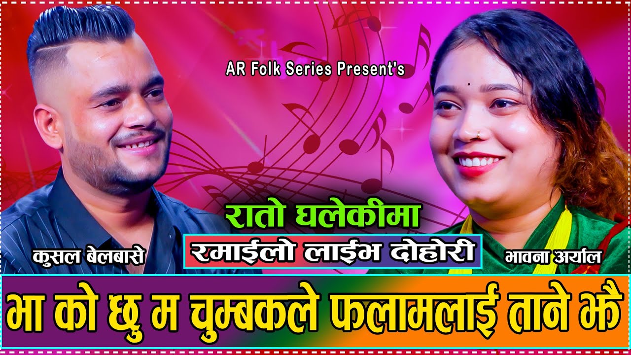 कुशल भावनाको घलेकी भित्र पस्न खोज्दा हंगामा // New Live Dohori Kushal Belbase VS Bhawana Aryal 2081
