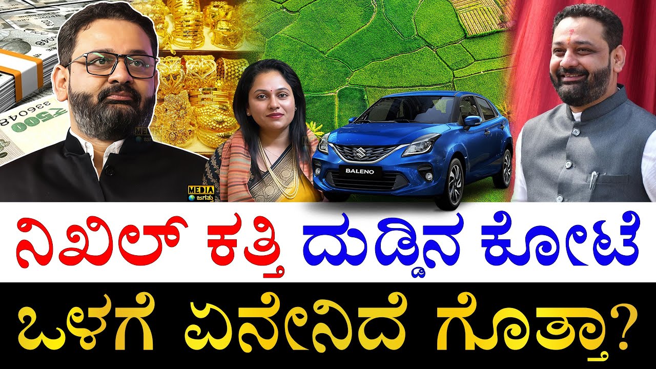 ಶ್ರೀಮಂತ ರಾಜಕಾರಣಿ! | How Rich is Karnataka BJP MLA Nikhil Katti? | Nikhil Katti Assets | DCC Bank