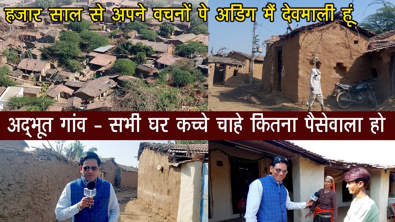 राजस्थान का ऐसा गांव जहां आज तक सभी घर कच्चे है, हजार साल पहले दिया था वचन Devmali Village