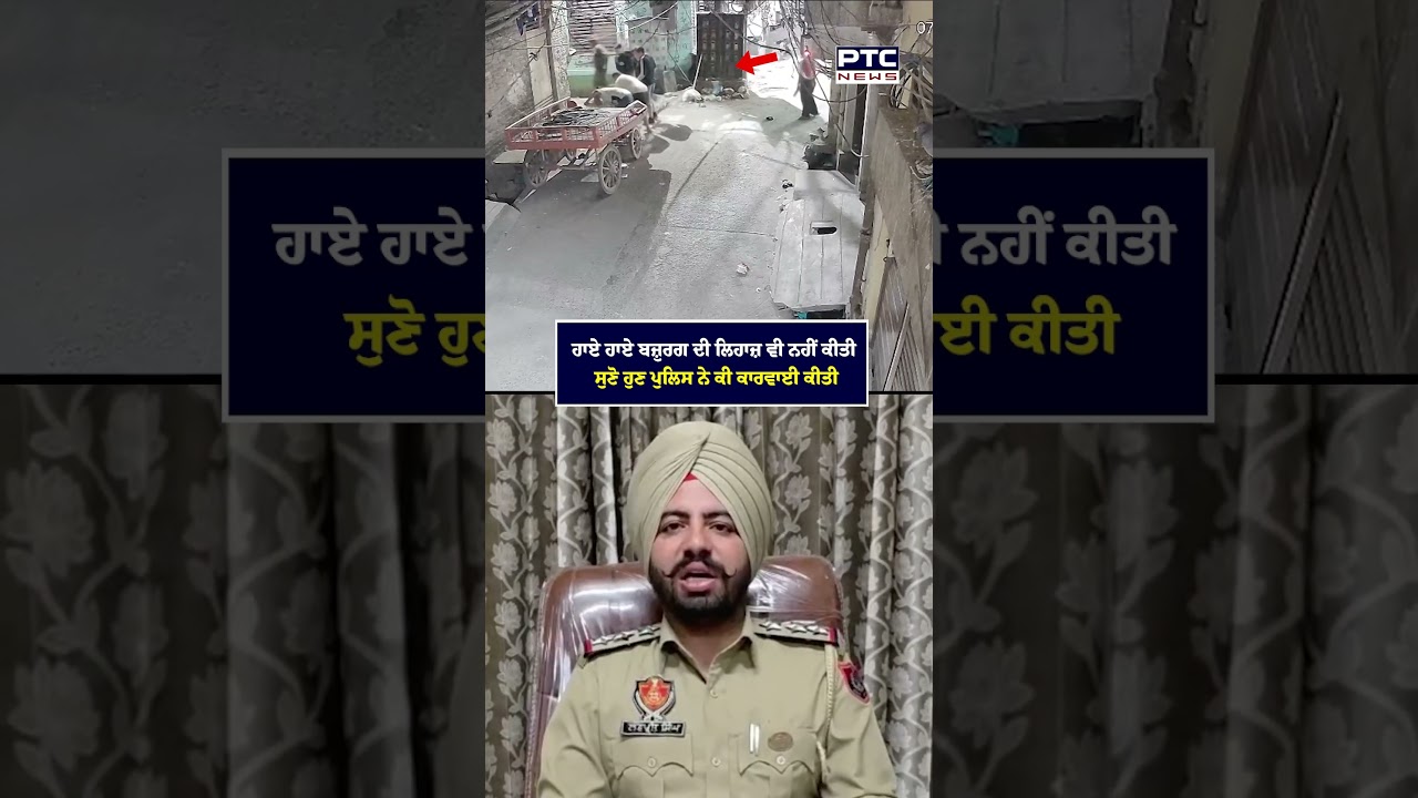ਹਾਏ ਹਾਏ ਬਜ਼ੁਰਗ ਦੀ ਲਿਹਾਜ਼ ਵੀ ਨਹੀਂ ਕੀਤੀ ਸੁਣੋ ਹੁਣ ਪੁਲਿਸ ਨੇ ਕੀ ਕਾਰਵਾਈ ਕੀਤੀ  | Amritsar | Punjabi News