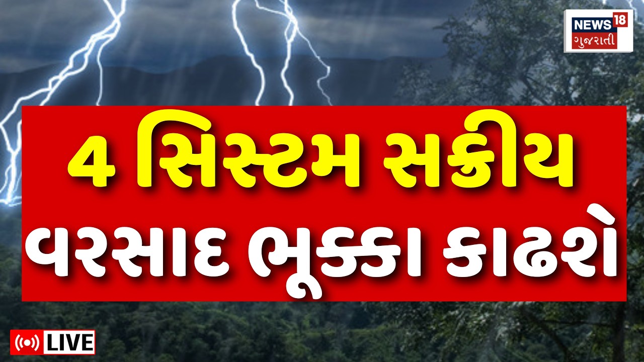 🟠Gujarat Heavy Rain Forecast LIVE | ગુજરાત ઉપર 4 વરસાદી સિસ્ટમ સક્રીય | Weather Update | Floods