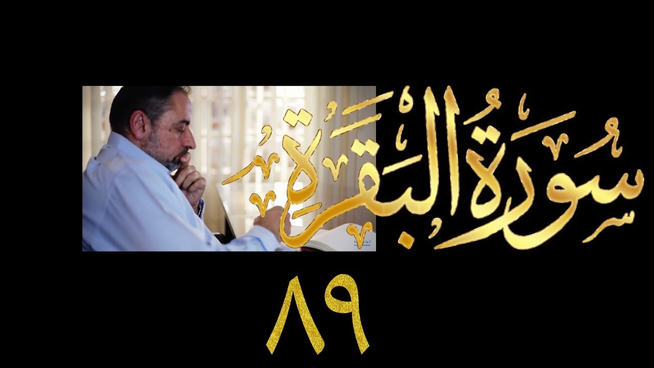 فيديو # ٧٥٨ من مقاطع حظر التجول   تدبر البقرة حلقة ٨٩  الآي ٢٨٤-٢٨٦