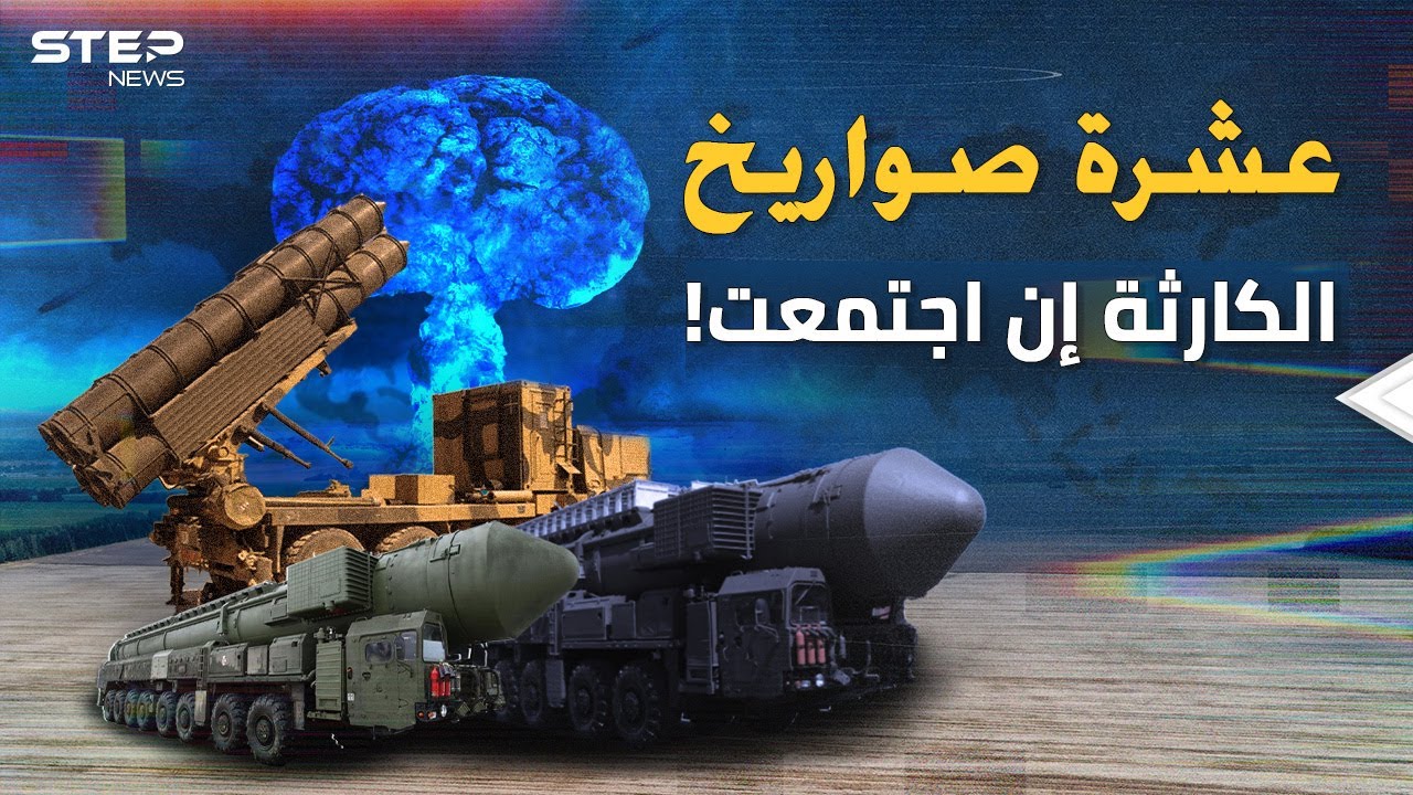 أقوى 10 صواريخ بالعالم وأشدها فتكا..بعضها ظهر بحرب أوكرانيا والأدهى مستتر إلى حين!