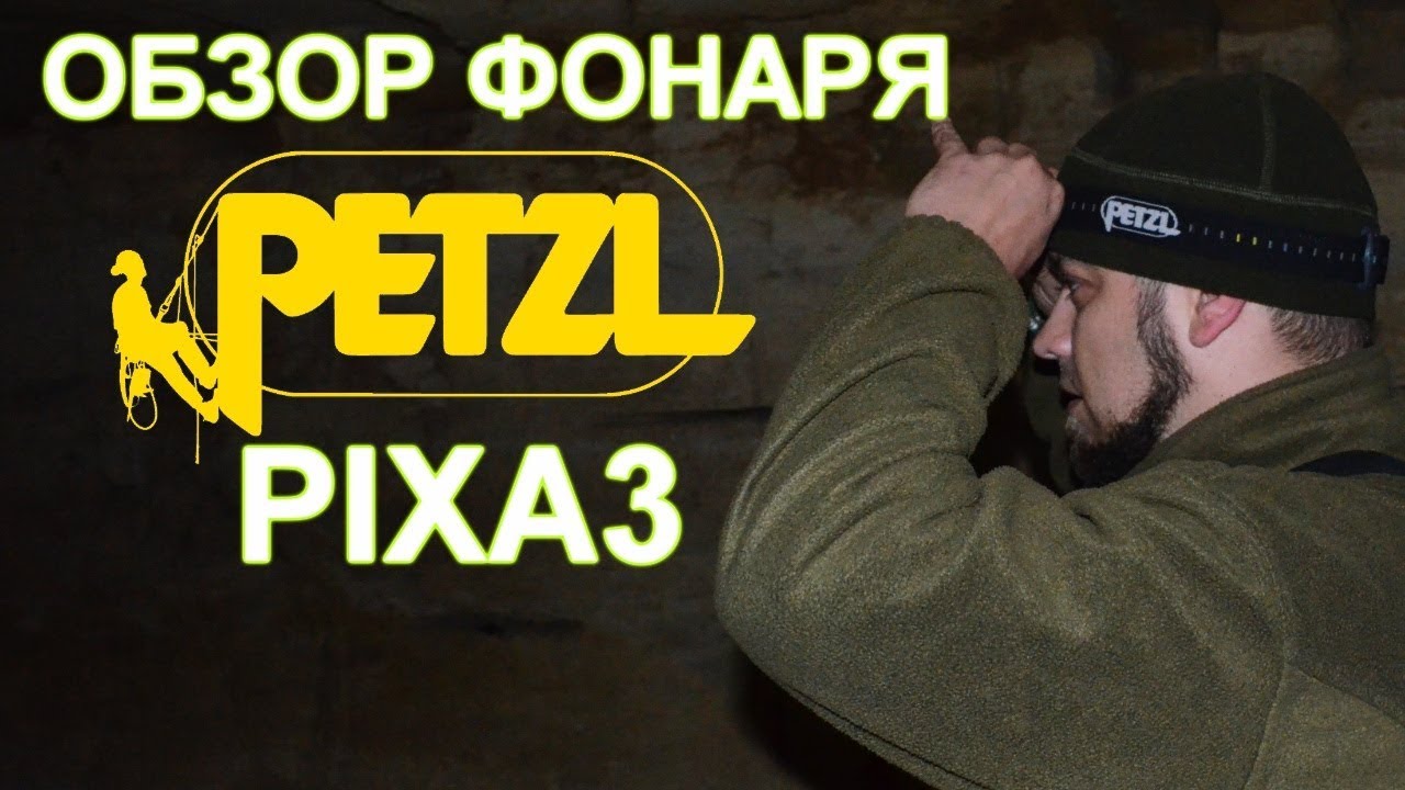 [ОБЗОР] Налобный фонарь Petzl PIXA 3