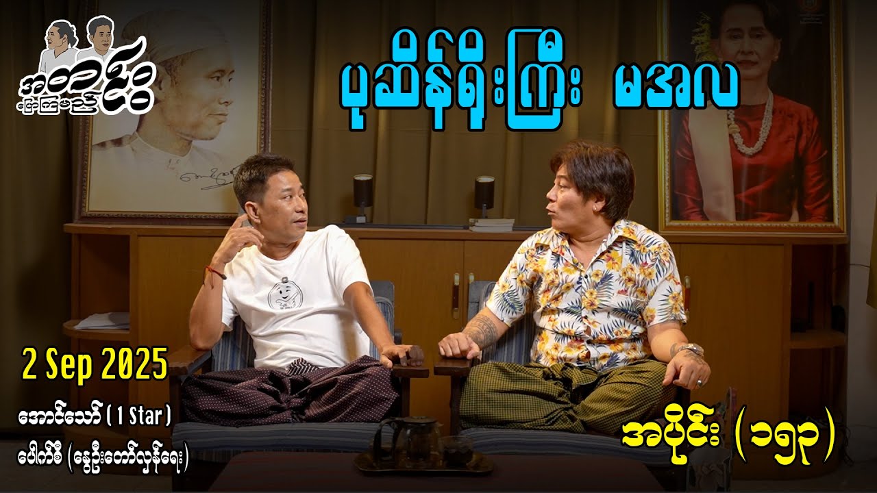 ပုဆိန်ရိုးကြိး မအလ / အပိုင်း(၁၅၃) #အတင်းပြောကြမည် #အောင်သော် #pouksi #revolution