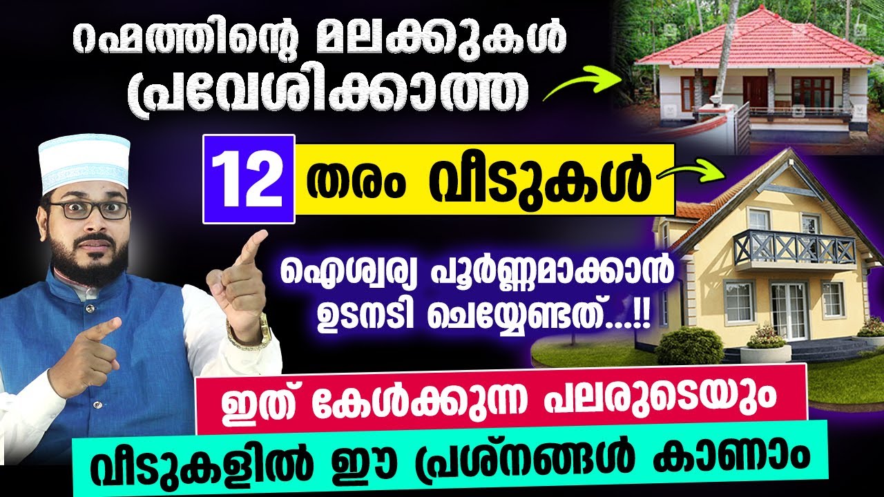 റഹ്‌മത്തിന്റെ മലക്കുകൾ തീരെ പ്രവേശിക്കാത്ത 12 തരം വീടുകൾ..ഐശ്വര്യം വരാൻഉടൻ ചെയ്യേണ്ടതും Muslim Veedu