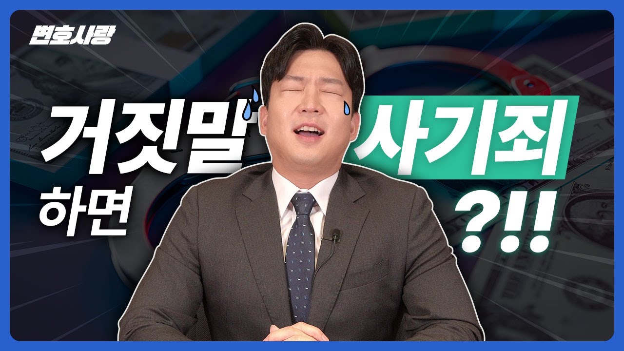 거짓말 하면 사기? 돈 안갚으면 사기? 💸사기죄 성립요건,사기죄 형량,사기죄 고소절차,사기 합의금,사기 형사고소,경찰조사