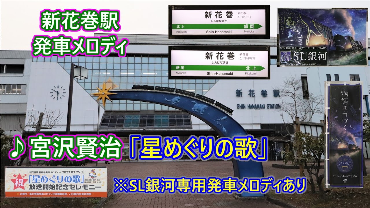 【2023年3月25日より使用開始！】東北新幹線・釜石線 新花巻駅 期間限定発車メロディ「星めぐりの歌」